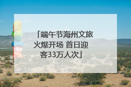 端午节海州文旅火爆开场 首日迎客33万人次